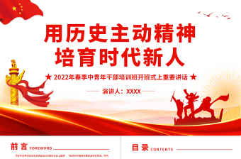 用历史主动精神培育时代新人PPT精品2022年春季中青年干部培训班开班式上重要讲话专题党课课件