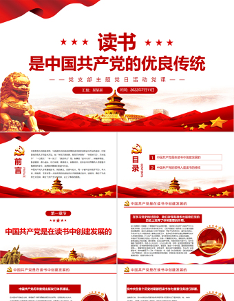 读书是中国共产党的优良传统PPT党政风党支部主题党日活动党课