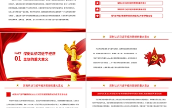深入学习贯彻习近平经济思想PPT深入学习《习近平经济思想学习纲要》专题党课课件