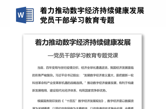 着力推动数字经济持续健康发展党员干部学习教育专题
