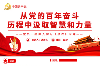 2025传承革命精神汲取奋进力量PPT