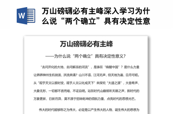 万山磅礴必有主峰深入学习为什么说“两个确立”具有决定性意义