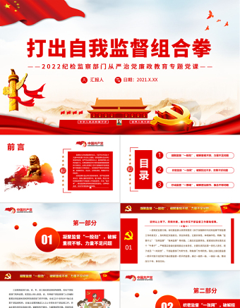 打出自我监督组合拳纪检监察部门从严治党廉政教育专题党课