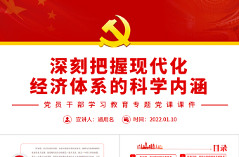 深刻把握现代化经济体系的科学内涵PPT红色党政风党员干部学习教育专题党课课件