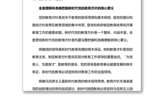 新时代全面贯彻党的教育方针新时代党和国家教育事业发展的根本遵循党课