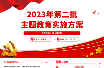 2023年第二批主题教育实施方案PPT党政风简约乡镇第二批主题教育部署课件