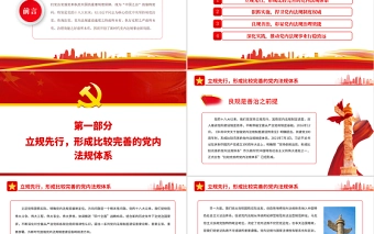 开创新时代党内法规事业新局面PPT红色大气风党员干部学习教育专题党课