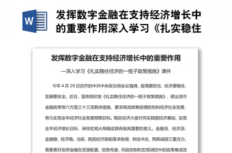 发挥数字金融在支持经济增长中的重要作用深入学习《扎实稳住经济的一揽子政策措施》