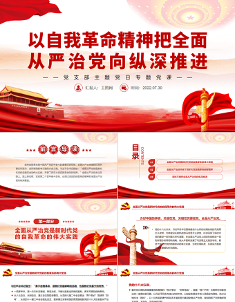 以自我革命精神把全面从严治党向纵深推进PPT党政风党支部主题党日专题党课