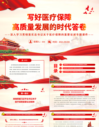 写好医疗保障高质量发展的时代答卷PPT精品深入学习贯彻落实总书记关于医疗保障的重要论述专题课件