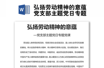 弘扬劳动精神的意蕴党支部主题党日专题党课