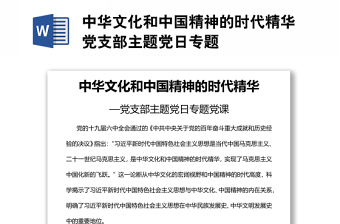 中华文化和中国精神的时代精华党支部主题党日专题