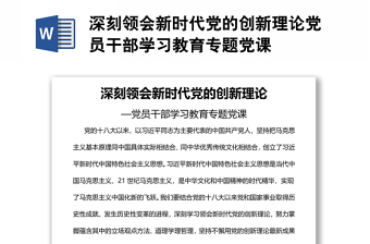 深刻领会新时代党的创新理论党员干部学习教育专题党课