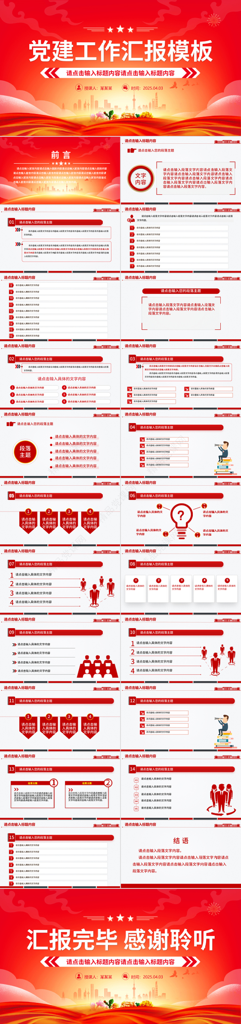 红色精美通用型基层党建工作汇报PPT模板