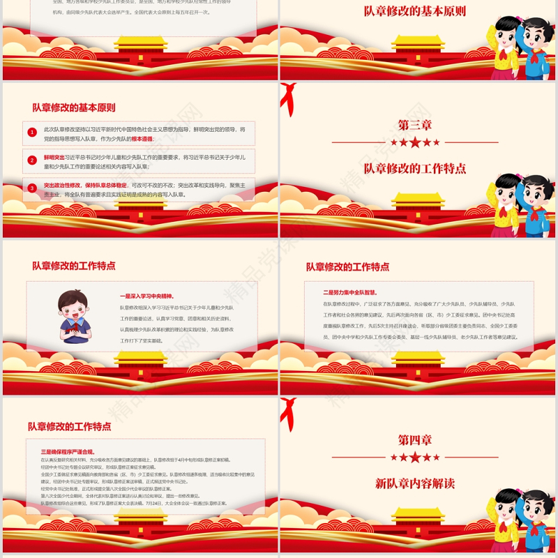 卡通党建风中国少年先锋队少先队章程PPT模板
