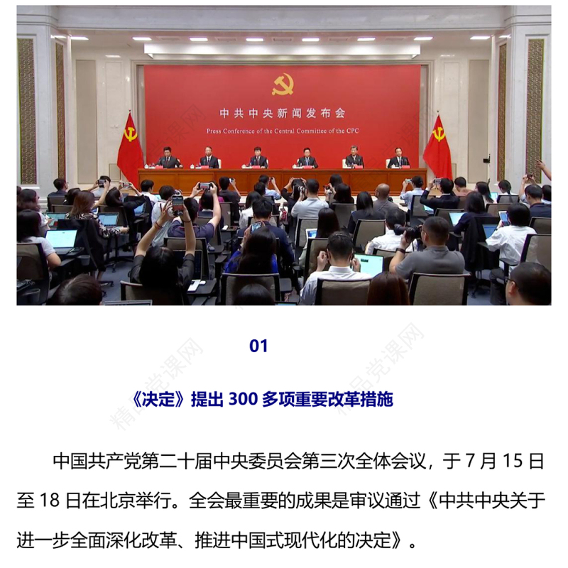 介绍与解读二十届三中全会精神党课党课讲稿