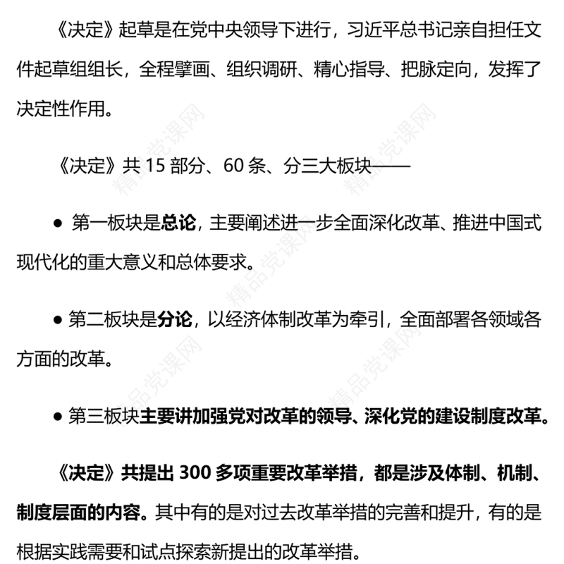 介绍与解读二十届三中全会精神党课党课讲稿