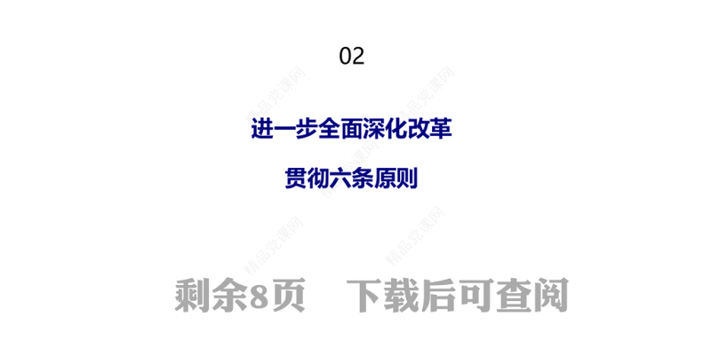 介绍与解读二十届三中全会精神党课党课讲稿