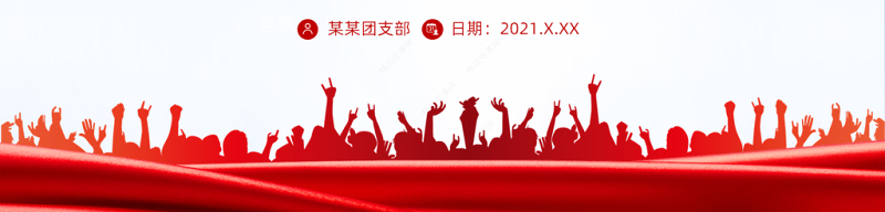学党史强信念跟党走PPT共青团党史学习教育主题教育团课PPT模板