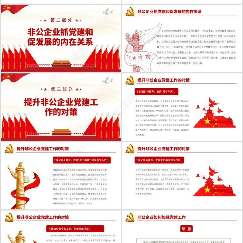 红色简洁党政风非公企业如何加强党建工作PPT