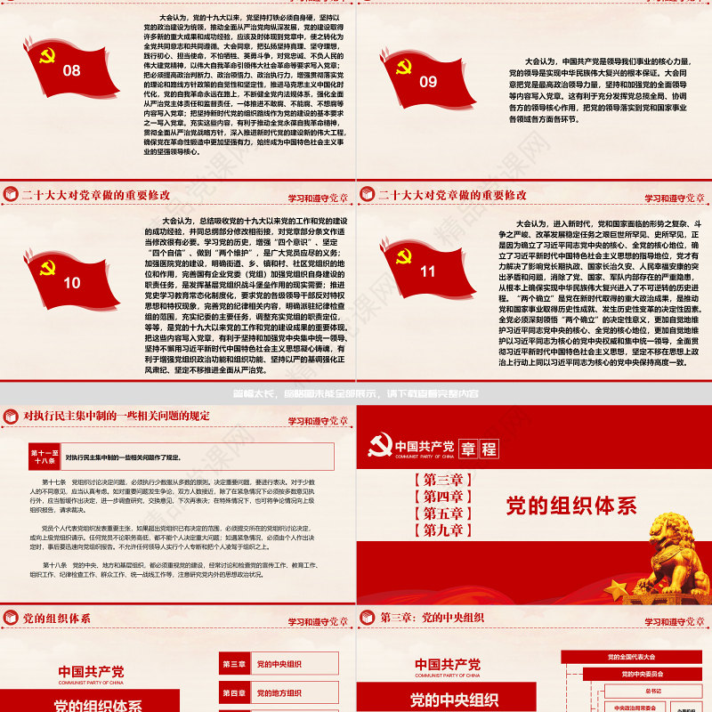 中国共产党章程PPT党政风优质党章发展历程及新党章全文党员学习专题课件