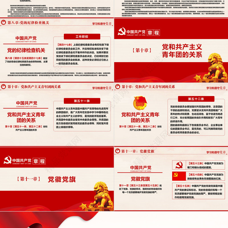 中国共产党章程PPT党政风优质党章发展历程及新党章全文党员学习专题课件