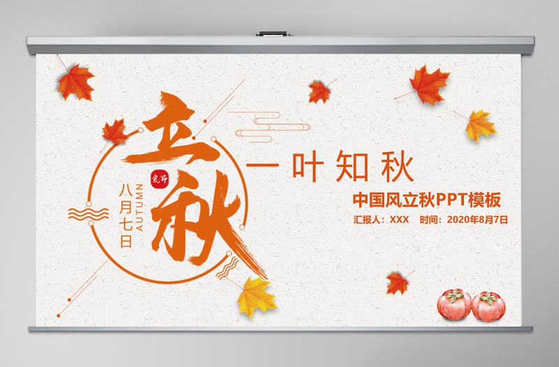 简约古风枫叶一叶知秋立秋二十四节气PPT模板下载