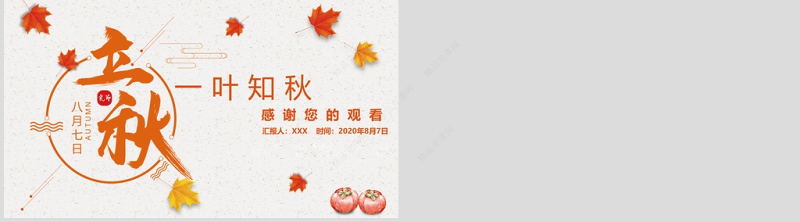 简约古风枫叶一叶知秋立秋二十四节气PPT模板下载