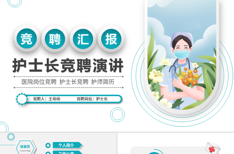年护士长竞聘ppt简洁微粒体风格医疗岗位竞聘护士长护师竞选模板