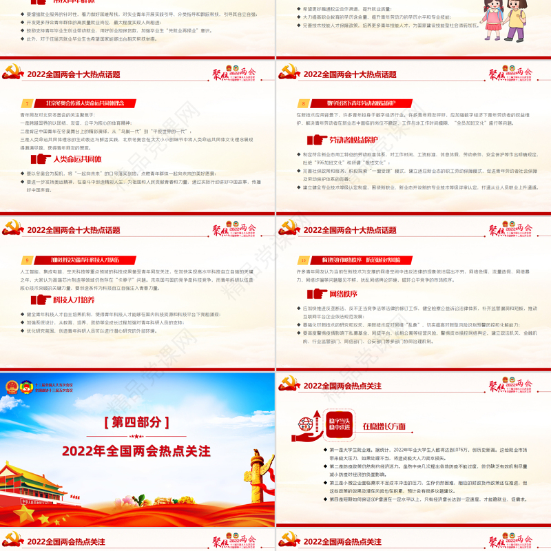 聚焦全国两会PPT精品以优异成绩迎接党的二十大召开党课课件