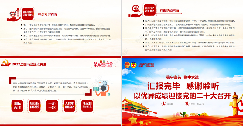 聚焦全国两会PPT精品以优异成绩迎接党的二十大召开党课课件
