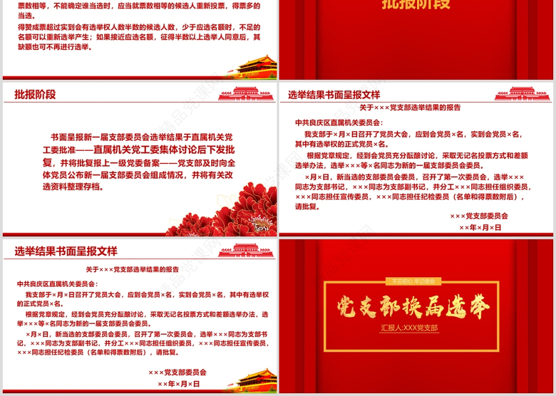 红色庄重党支部换届选举工作流程PPT模板