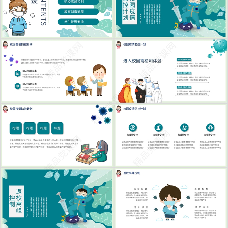 手绘风疫情防护中小学开学第一课PPT模板