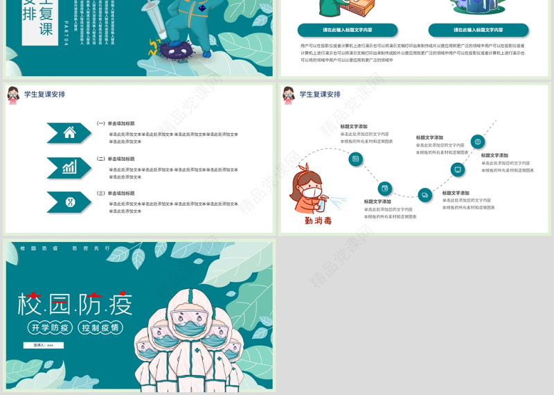 手绘风疫情防护中小学开学第一课PPT模板
