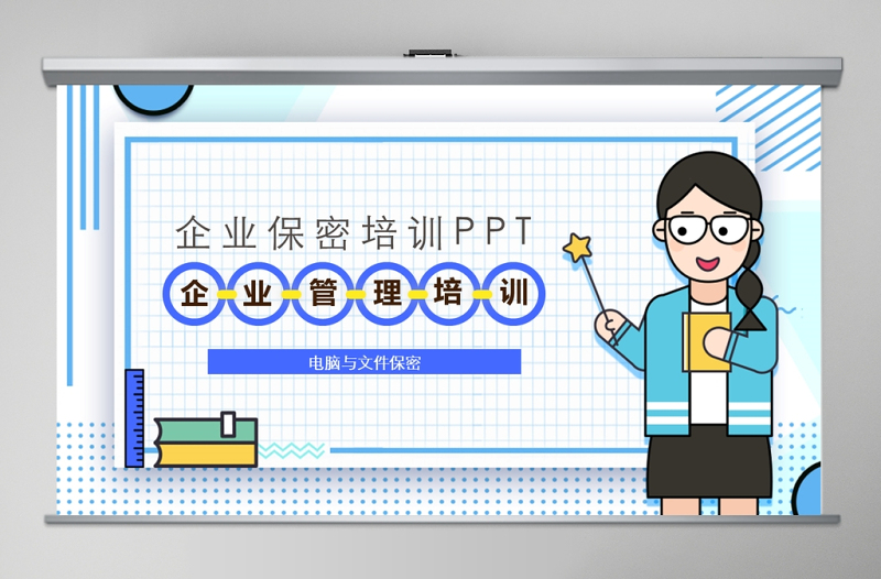 企业保密培训之电脑与文件保密培训PPT模板