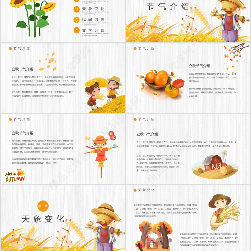 金秋卡通稻草人立秋二十四节气主题PPT课件