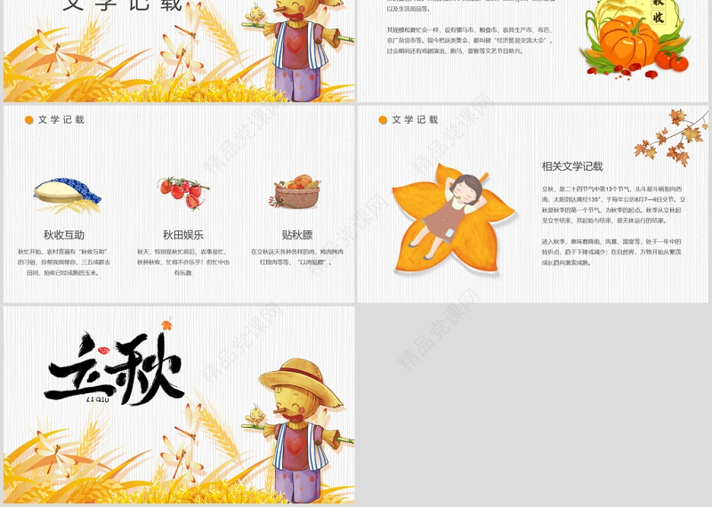 金秋卡通稻草人立秋二十四节气主题PPT课件