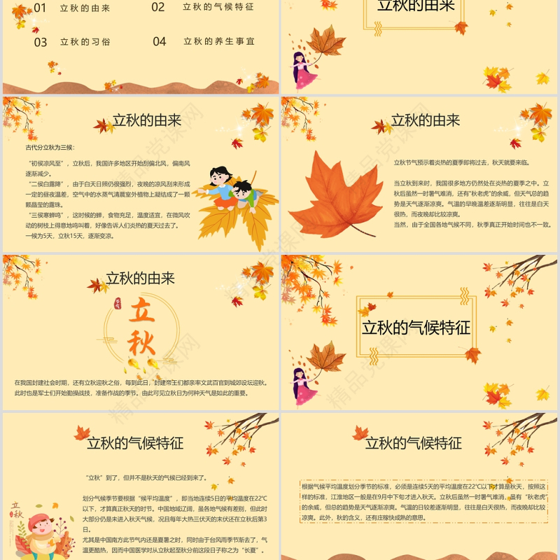 金色简约立秋二十四节气PPT课件