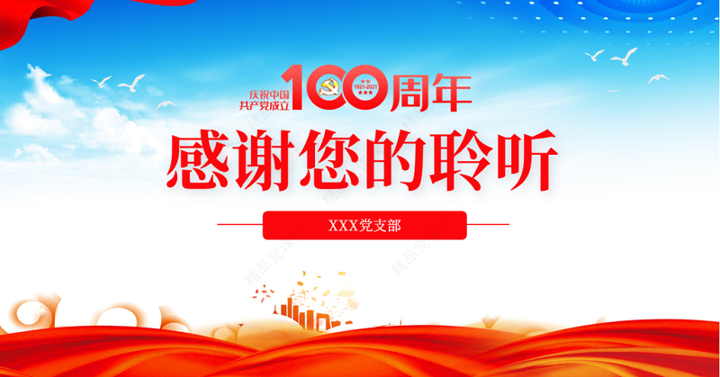 蓝色党建风庆祝建党100周年之我为党旗添光彩党课PPT