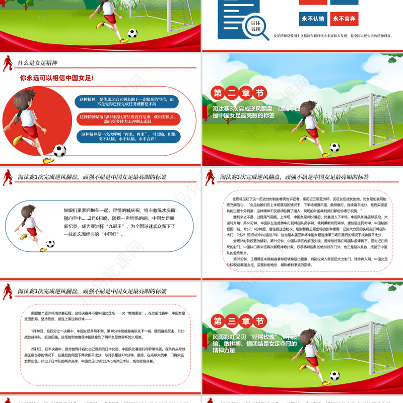 学习女足精神PPT党政风卡通风铿锵玫瑰永不言弃中国女足精神介绍课件