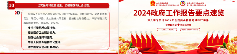 2024政府工作报告重点速览PPT党政风党建风深入学习贯彻全国两会精神党课下载