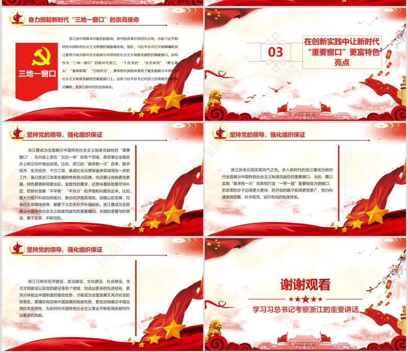 学习习总书记考察浙江的重要讲话奋力建设重要窗口党课PPT