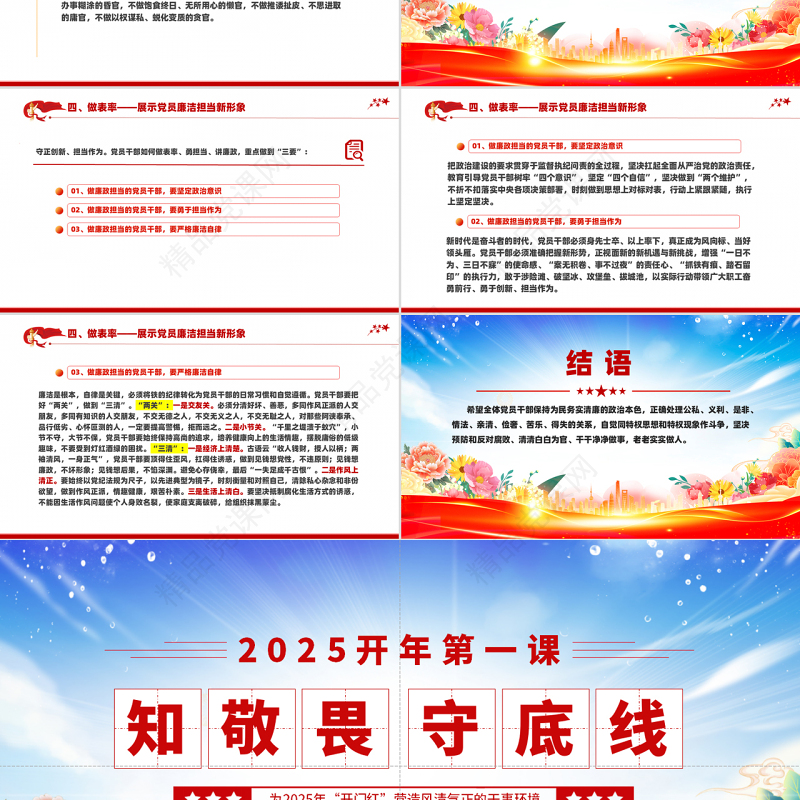 原创2025开年第一课PPT知敬畏守底线党风廉政建设党课