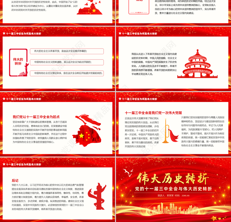 1978伟大历史转折PPT党政风党的十一届三中全会为何成为伟大的历史转折课件