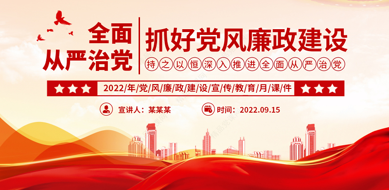 全面从严治党PPT简约创意抓好党风廉政建设宣传教育月持之以恒深入推进全面从严治党课课件