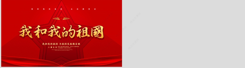 党政风创意五角星我和我的祖国建国71周年国庆节PPT模板