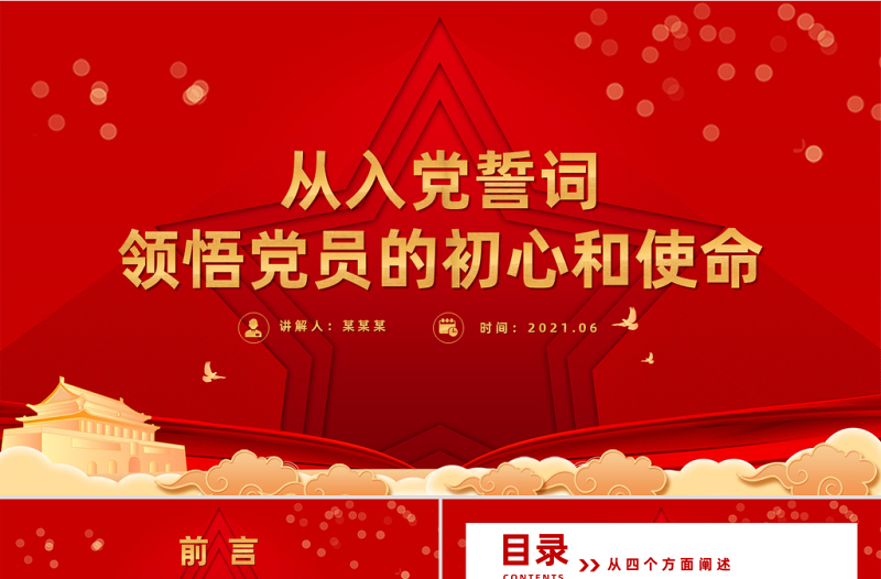 2021从入党誓词领悟党员的初心和使命PPT党政风建党100周年迎七一系列党课课件