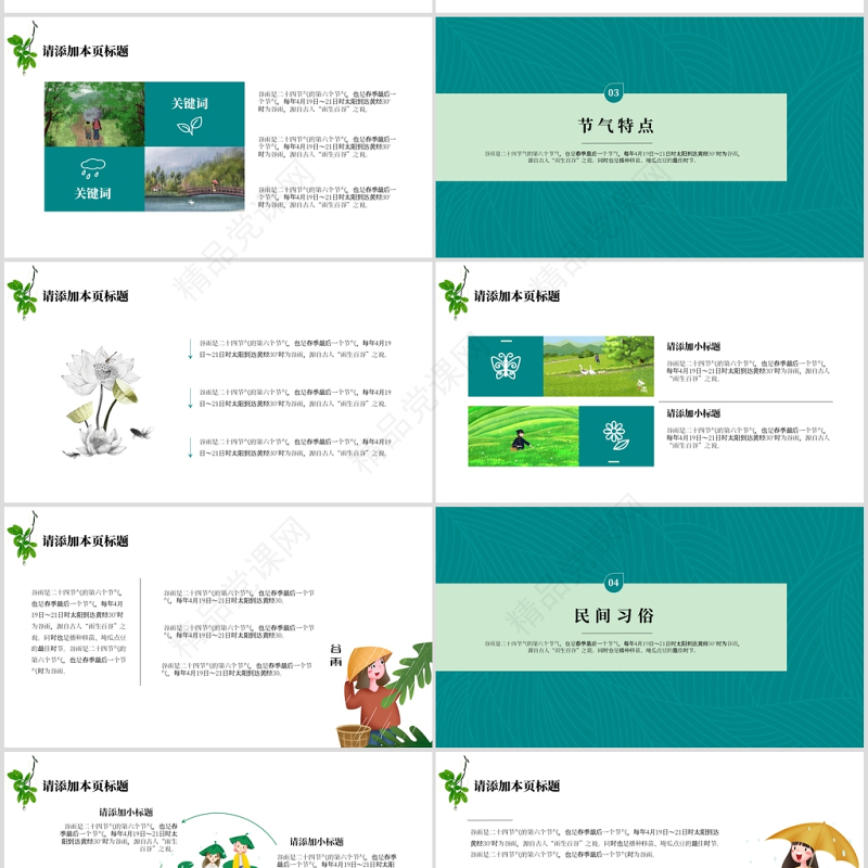 传统文化二十四节气之谷雨主题班会PPT模板