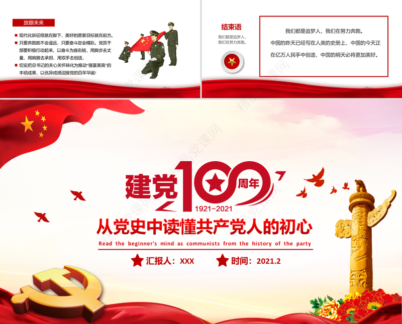 从党史中读懂共产党人的初心建党100周年党课PPT