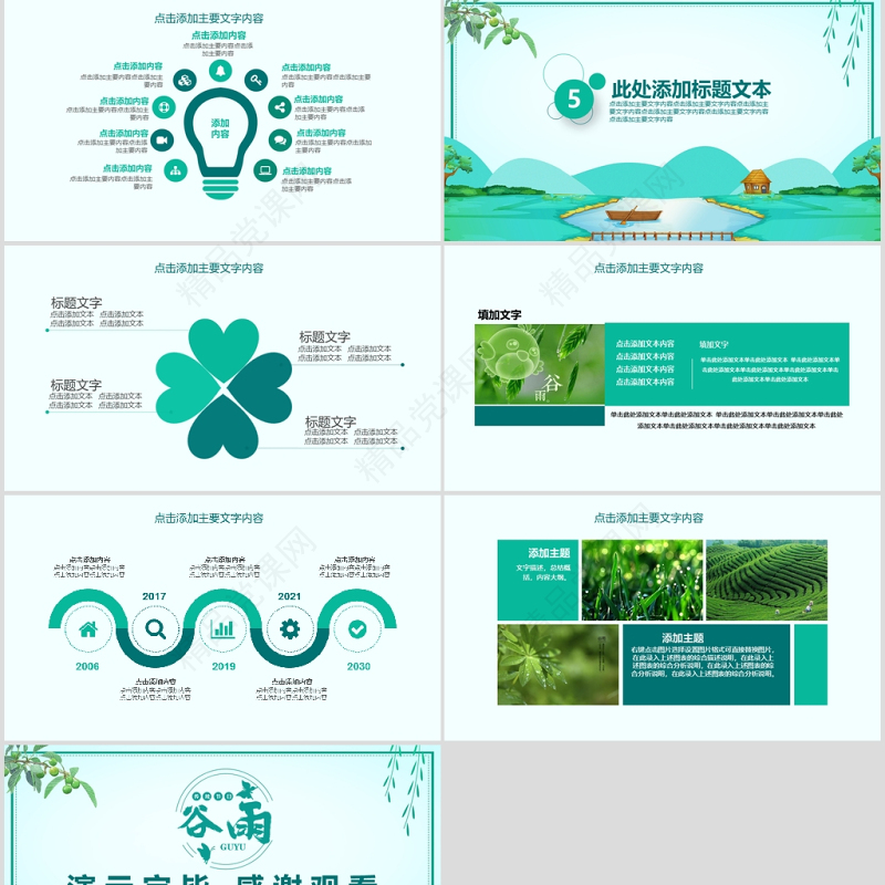 清新二十四节气之谷雨主题班会PPT模板